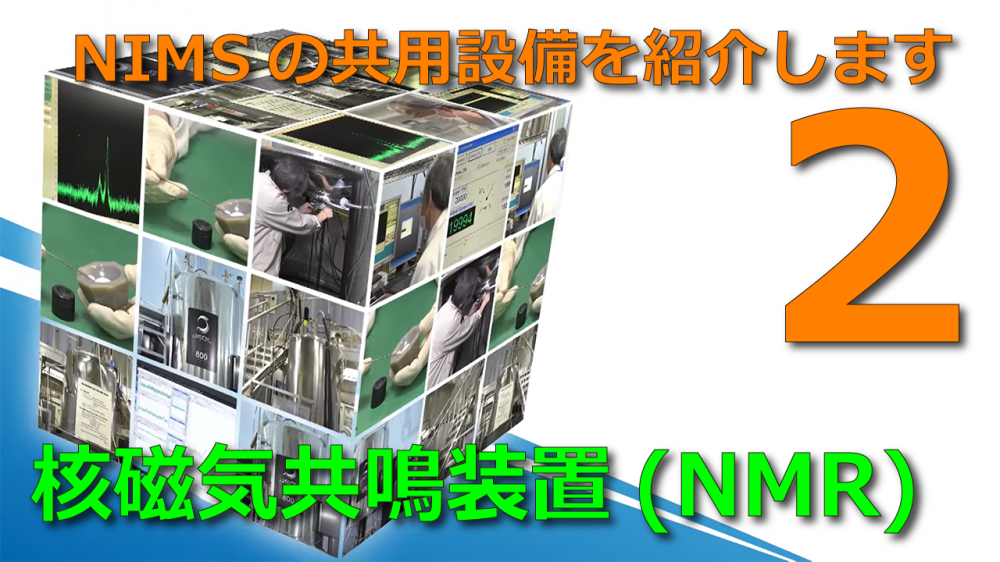 【NIMS共用設備紹介動画02】固体NMRに関するページ