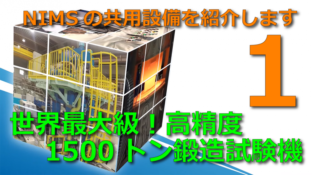 【NIMS共用設備紹介動画01】1500トン鍛造シミュレータ　に関するページ